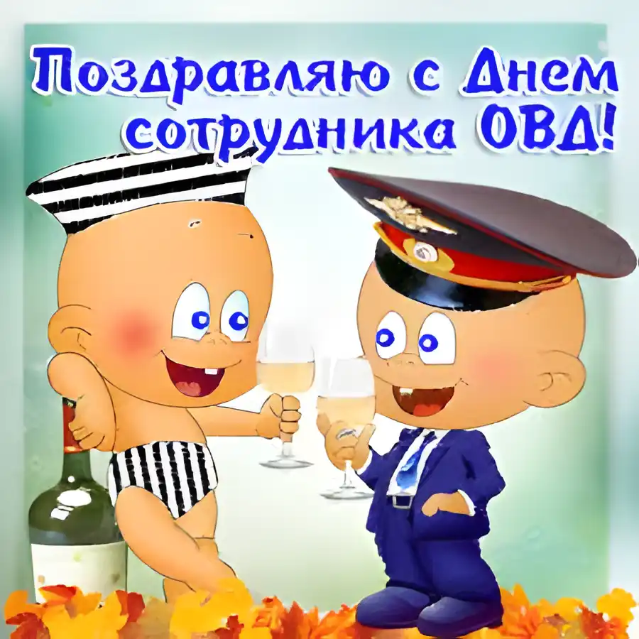 Открытка Открытки на День сотрудника органов внутренних дел Российской Федерации - Открытка с забавными мальчишками: моряк и офицер | Красивая открытка #81