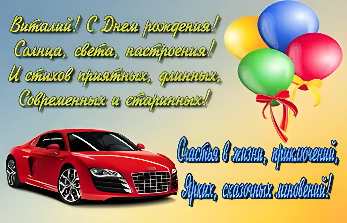 Открытка открытки с именем Виталий - Открытка с красным автомобилем и шарами | Красивая открытка #80