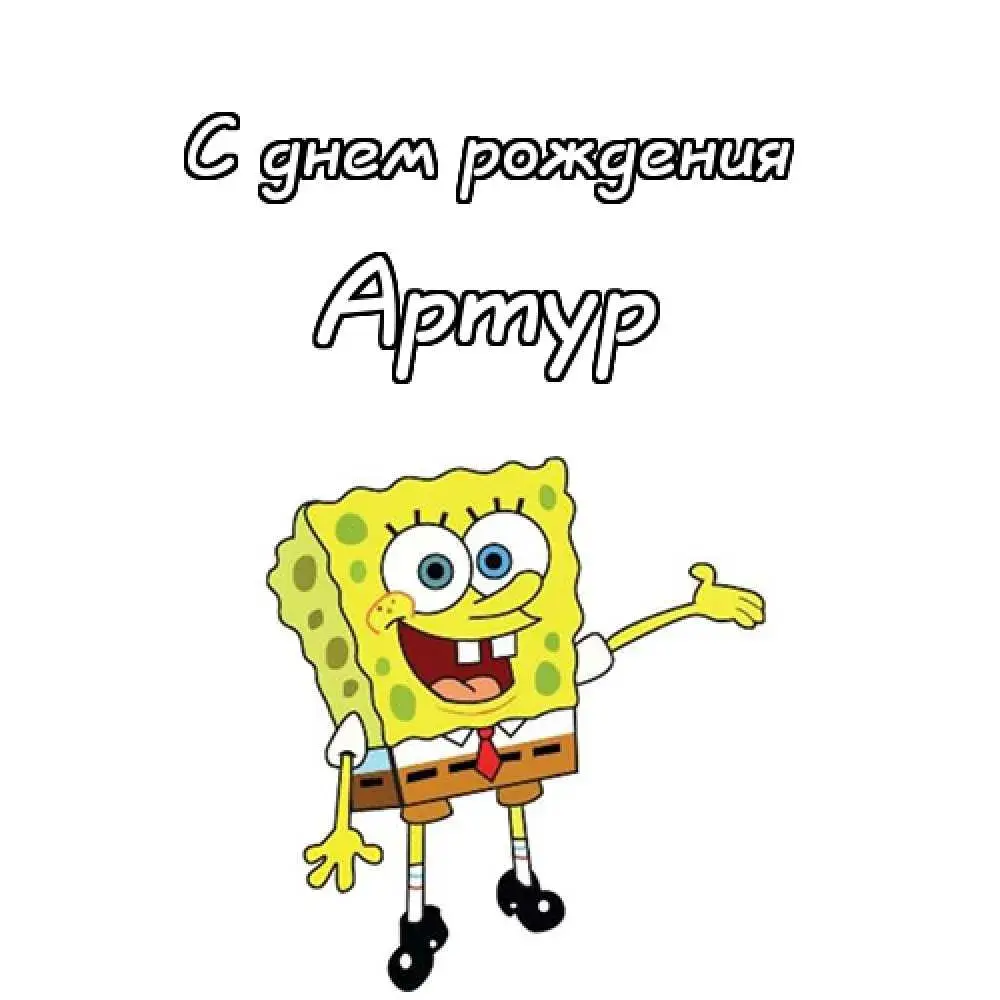 Открытка открытки с именем Артур - С Днём Рождения от Спанч Боба! | Красивая открытка #37