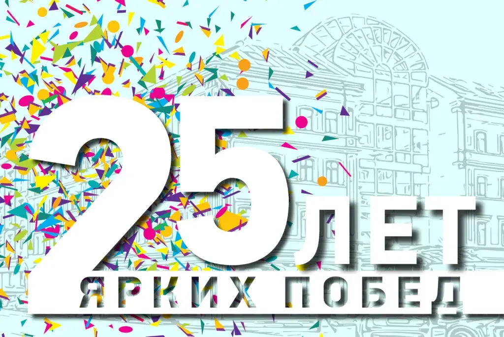 Открытка Открытки на 25 лет - Открытка: 25 лет — яркие конфетти | Красивая открытка #15