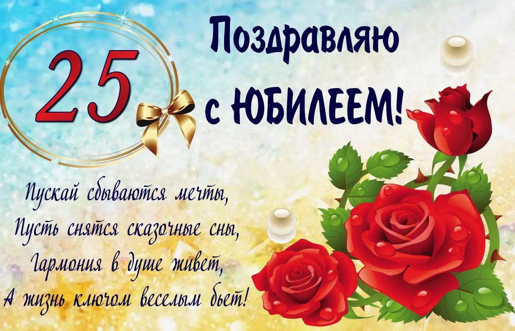Открытка Открытки на 25 лет - Открытка с красными розами и золотыми звездами | Красивая открытка #112