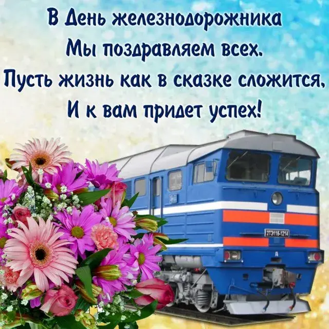 Открытка День железнодорожника - Поезд с цветами: открытка с днем рождения | Красивая открытка #206