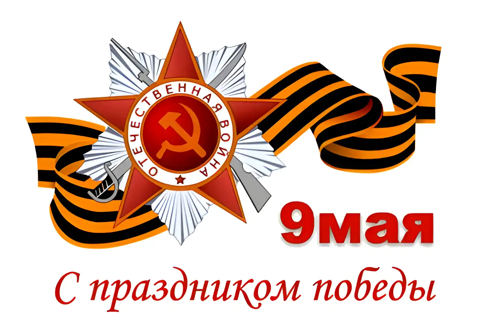 Открытка 9 мая - Поздравления с 9 мая: открытка с наградой и лентой | Красивая открытка #170
