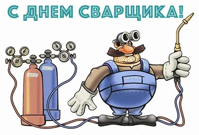 Открытка День сварщика - Открытка с сварщиком: поздравление с праздником | Красивая открытка #2