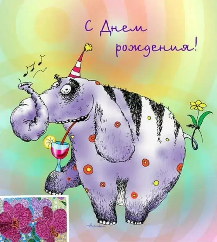 Открытка с днём рождения прикольные - С Днем! Веселый слоник с коктейлем и цветами | Красивая открытка #55
