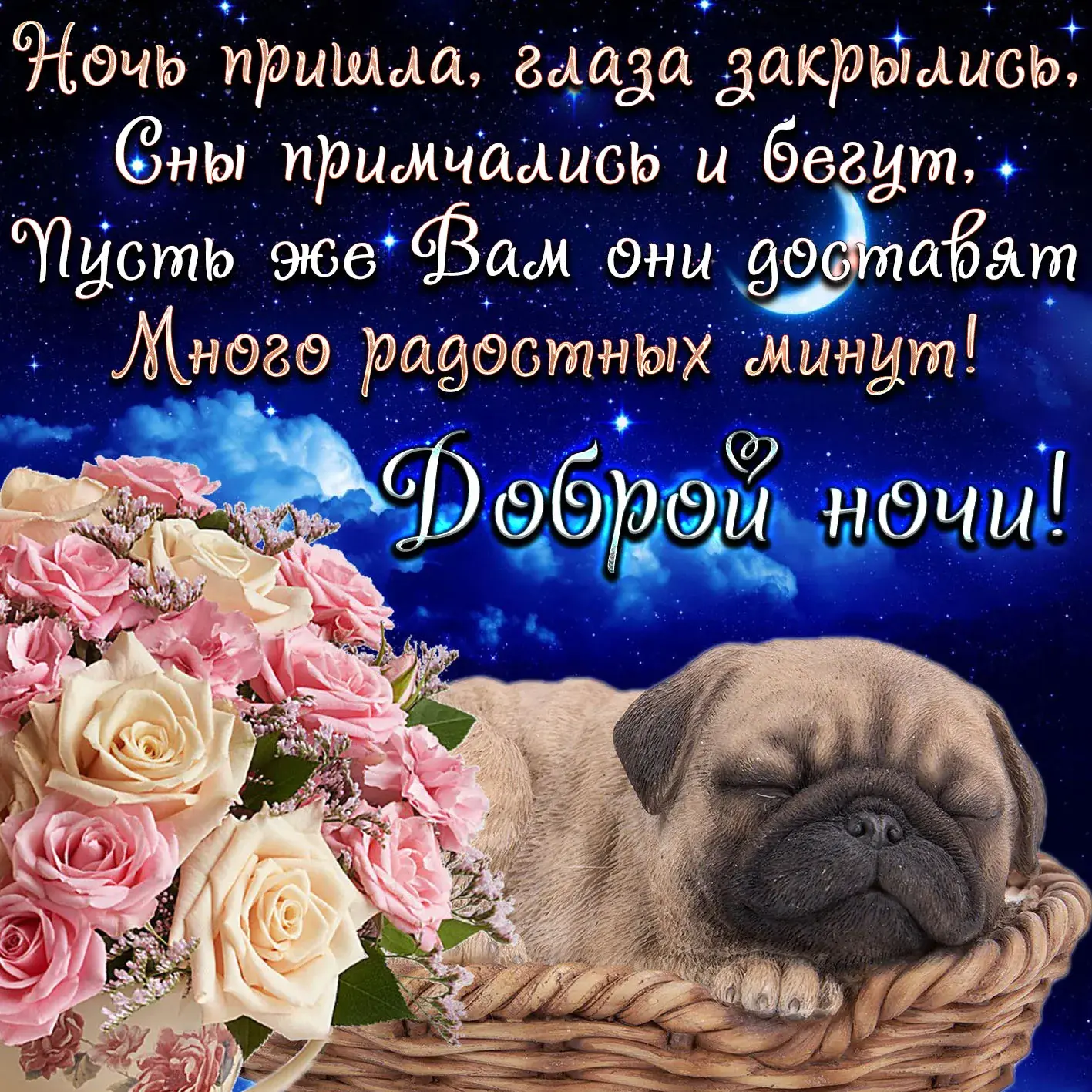 Открытка Спокойной ночи - Собака и цветы: Нежная открытка с щенком | Красивая открытка #98