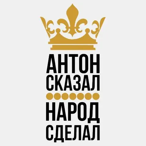 Открытка открытки с именем Антон  - Открытка "Антон сказал": оригинальный дизайн | Красивая открытка #51