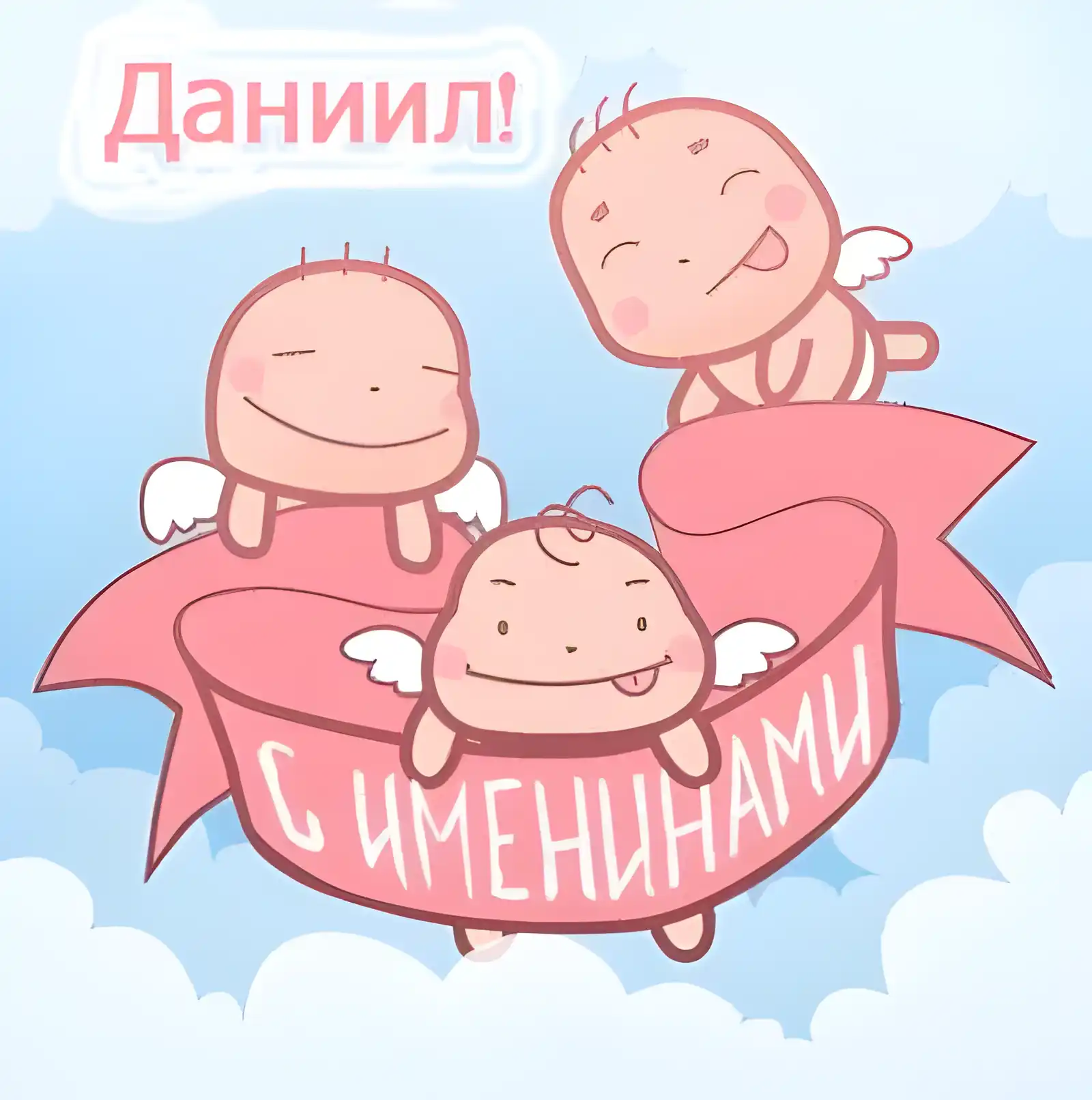 Открытка Открытки с именем Даниил/Данил - Открытка с ангелами на день рождения | Красивая открытка #96