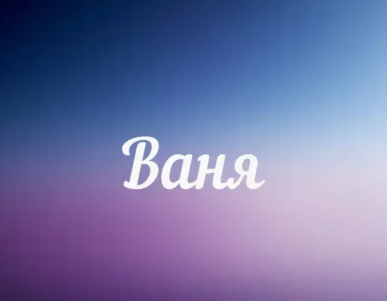 Открытка открытки с именем Иван - Открытка с надписью "Вяня" | Красивая открытка #133
