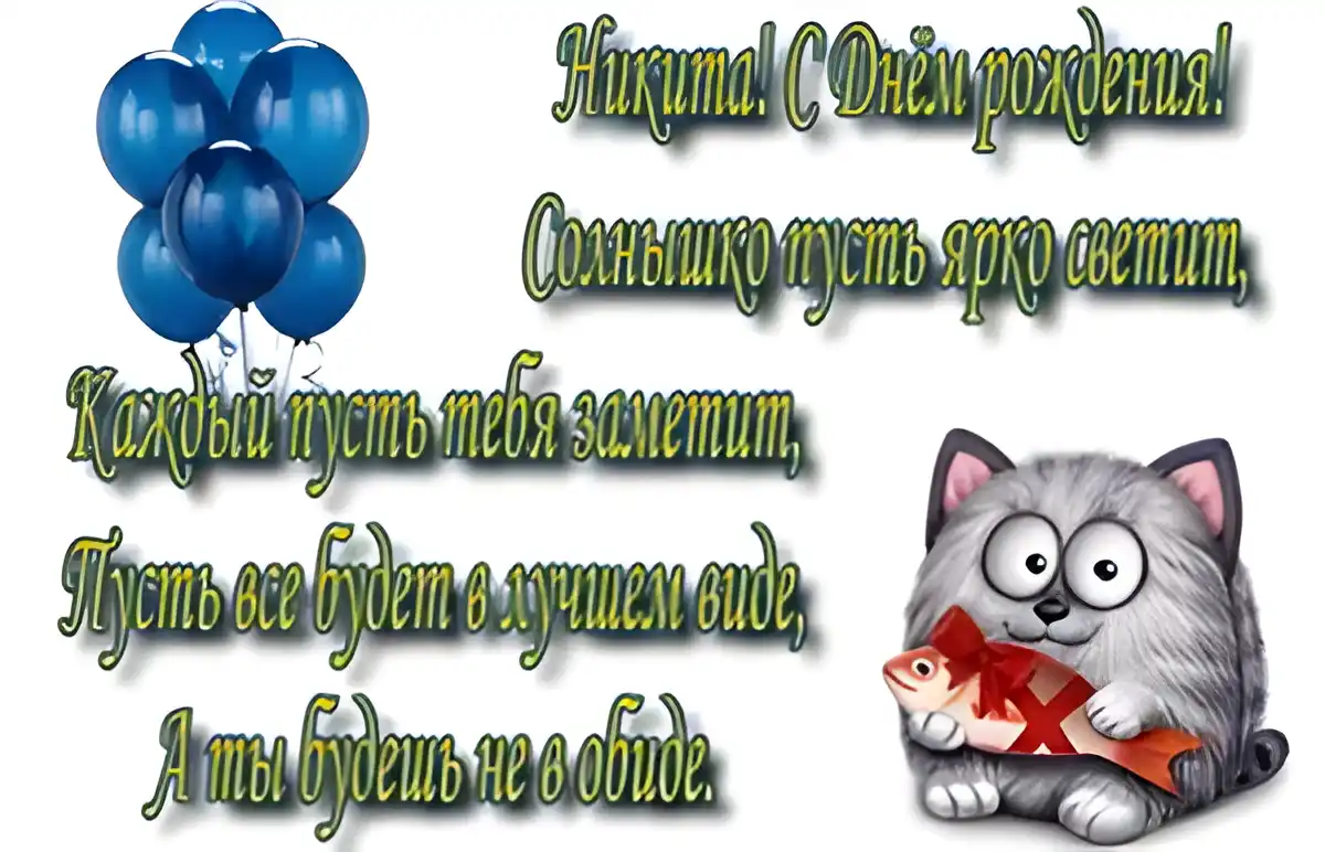 Открытка Открытки с именем Никита - Открытка с котиком и рыбкой: С Днем рождения! | Красивая открытка #103