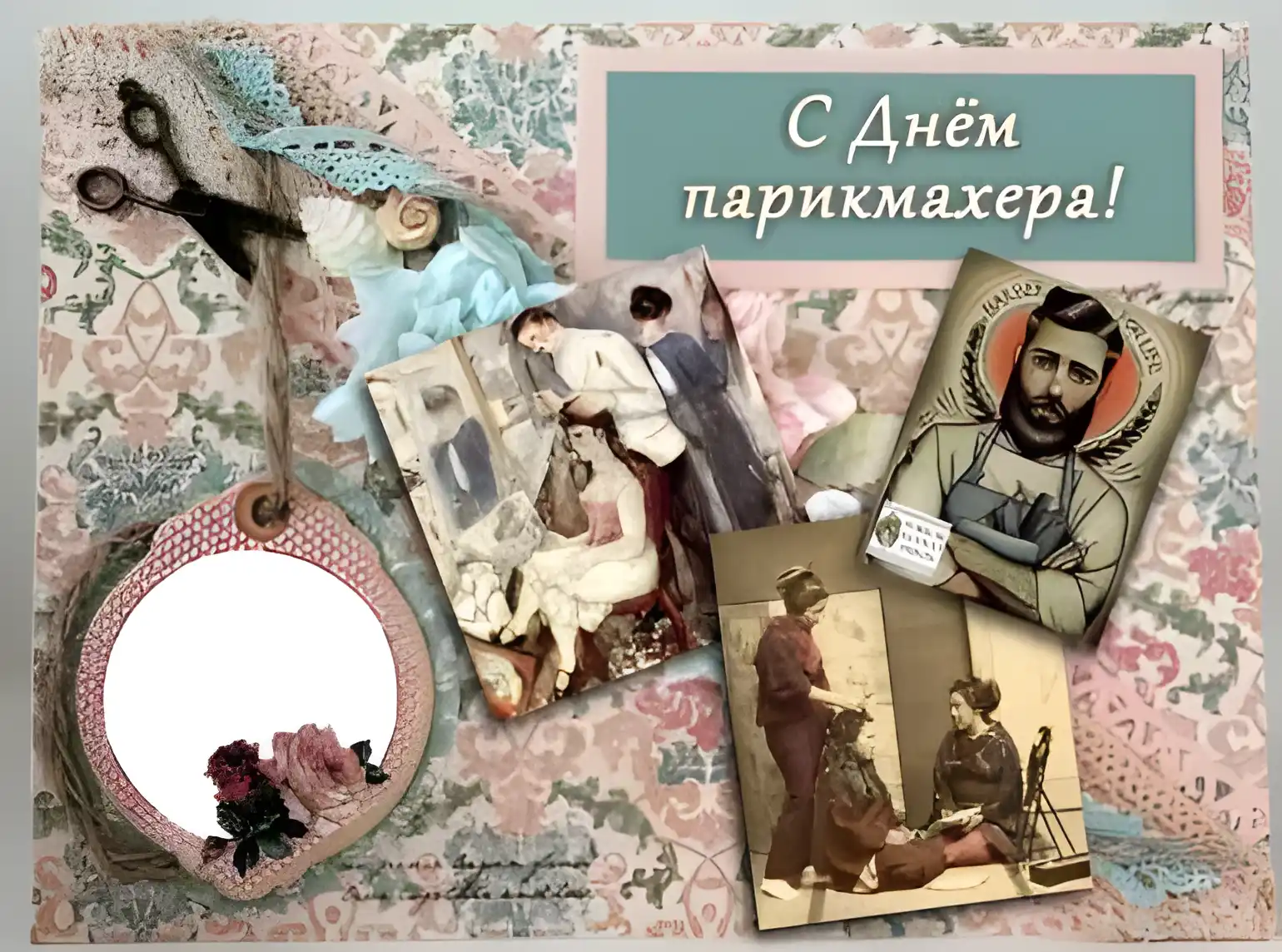 Открытка День парикмахера - Открытка с днем парикмахера: винтаж, цветы, инструменты | Красивая открытка #1