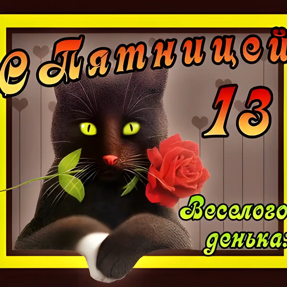 Открытка Открытки на пятницу 13 - Открытка с котенком и розой | Красивая открытка #129