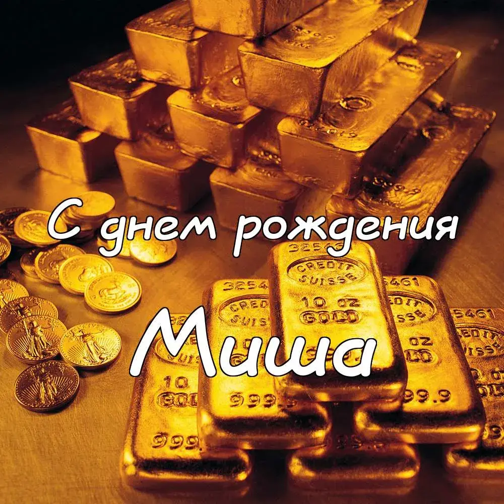 Открытка Открытки с именем Михаил  - Золотая открытка с днем рождения | Красивая открытка #273