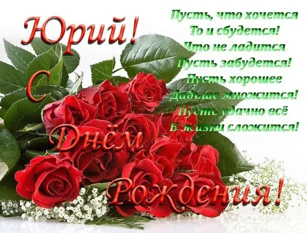 Открытка Открытки с именем Юрий - Открытка с красными розами и зеленью | Красивая открытка #214