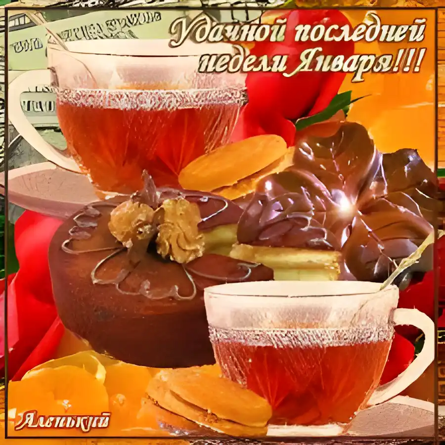 Открытка Открытки удачной недели - Открытка: Торт, чай, конфеты, апельсины | Красивая открытка #155