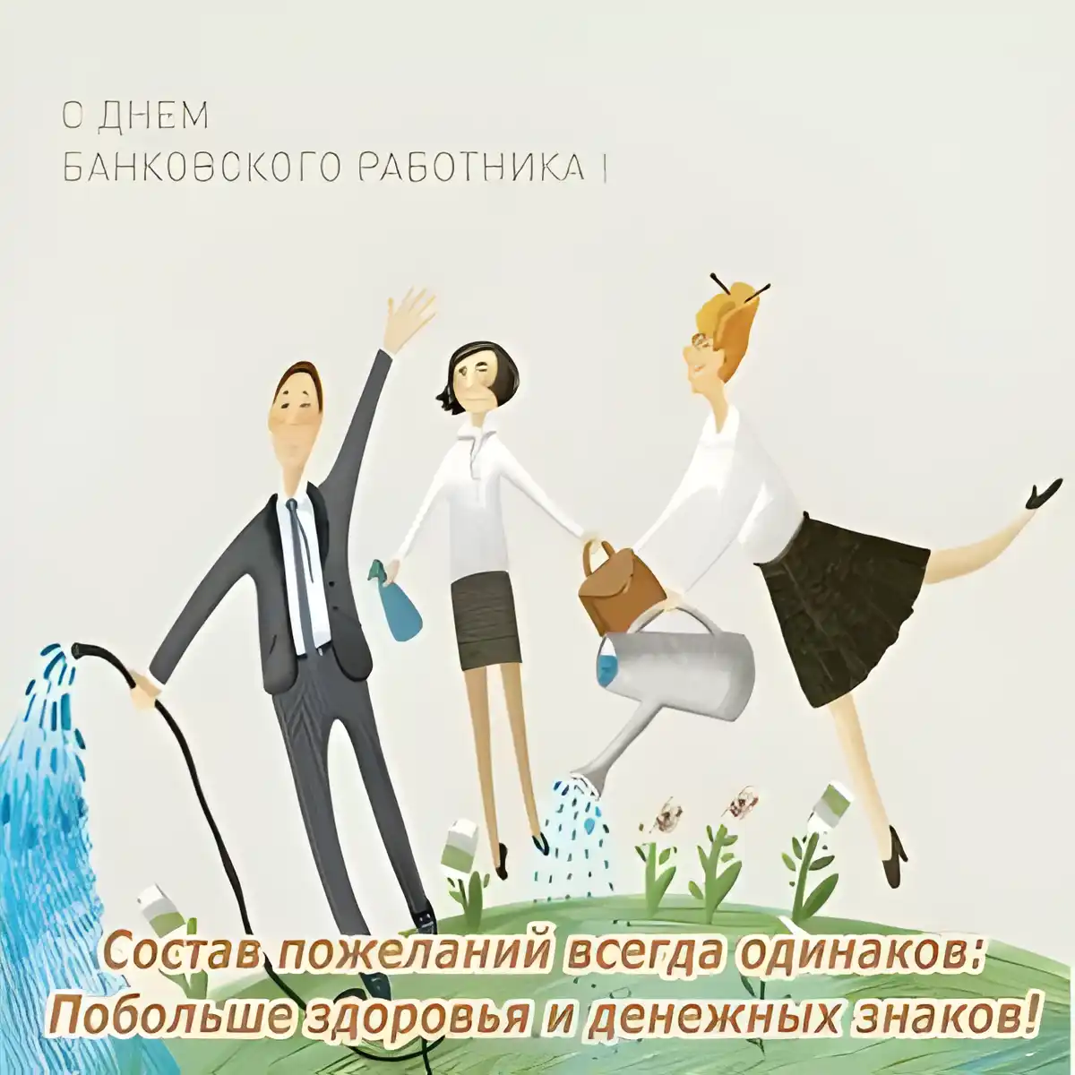 Открытка День банковского работника - Открытка с днем финансиста: деньги и успех | Красивая открытка #70