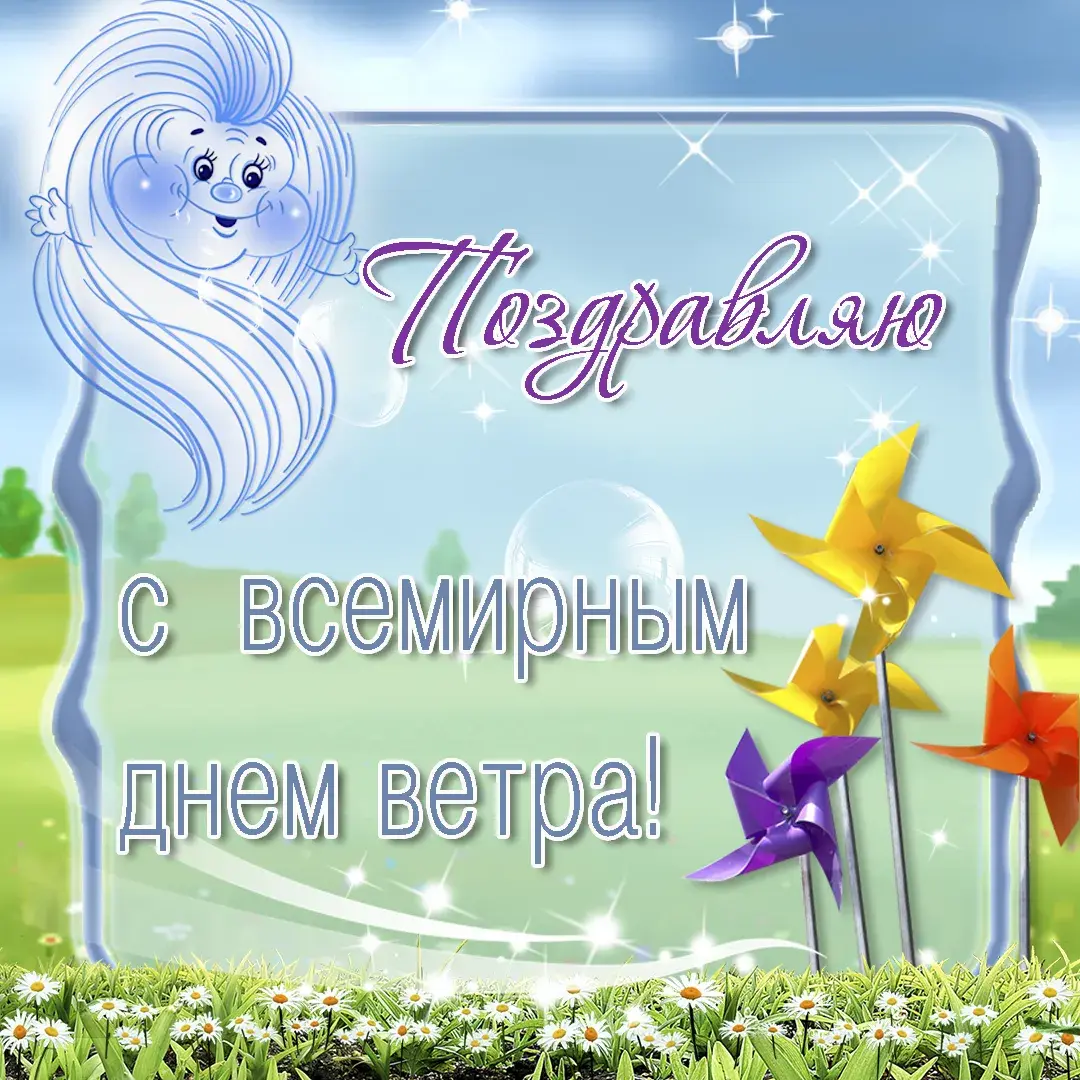 Открытка Всемирный день ветра - Открытка: Поздравляем с Днем ветра! | Красивая открытка #26
