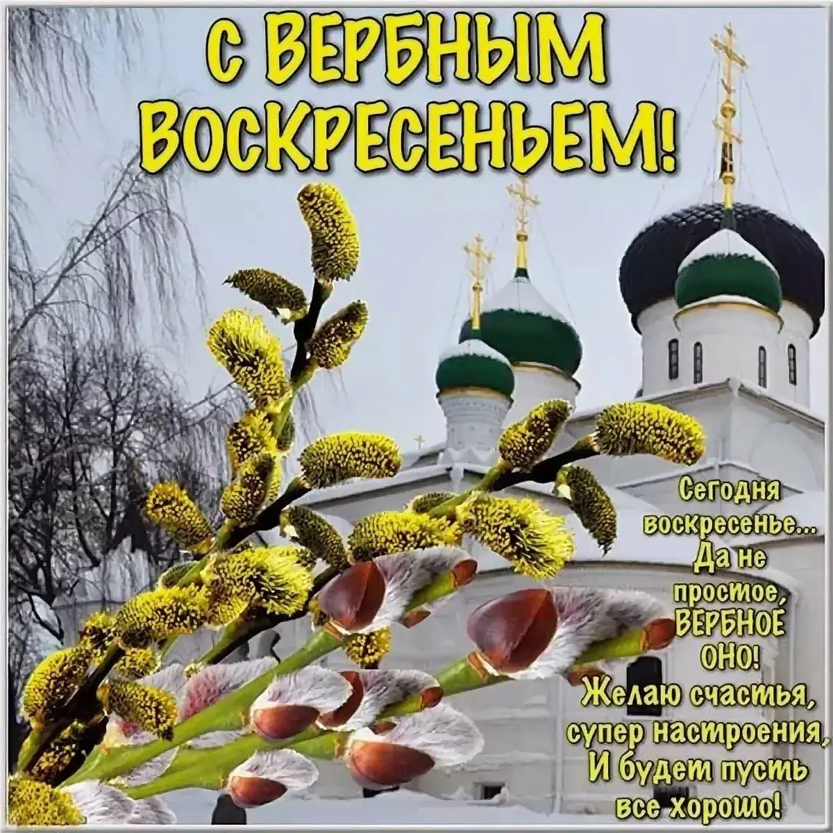 Открытка Вербное Воскресенье - Желаю счастья! Сегодня... Да не просиме! | Красивая открытка #78