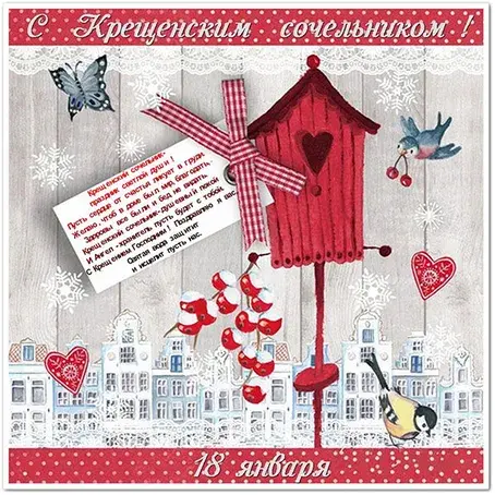 Открытка Открытки с Крещенским Сочельником - Открытка с домиком, птичками и сердцем. | Красивая открытка #6