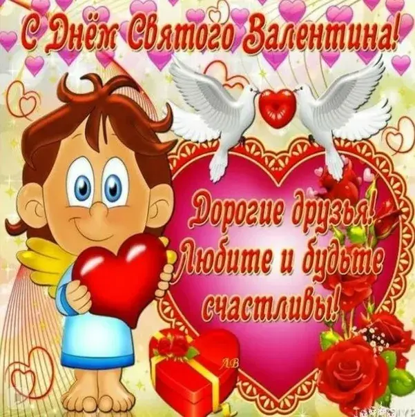 Открытка День влюблённых 14 февраля - С Днём Святого Валентина! Любите и будьте счастливы! | Красивая открытка #19