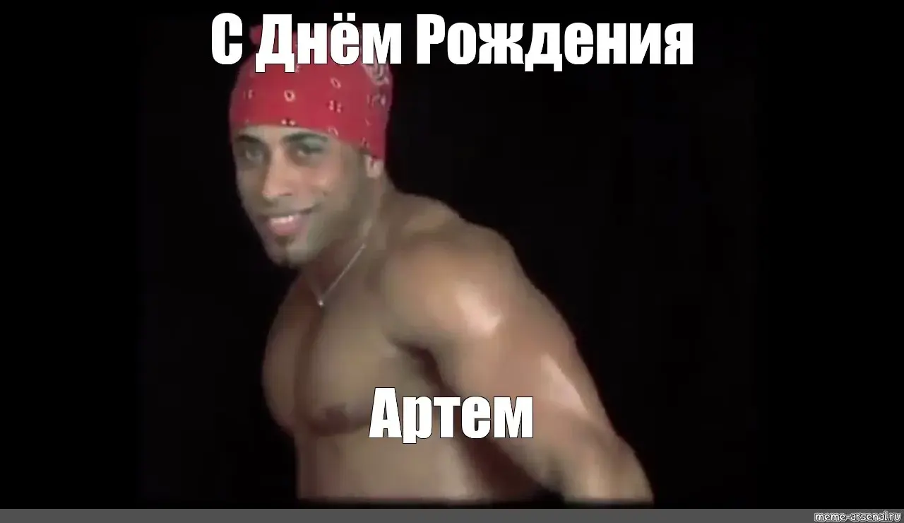 Открытка открытки с именем Артем - Смешная открытка с Артемом — поздравления с Днём рождения | Красивая открытка #114