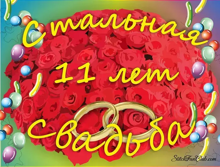 Открытка 11 лет - стальная свадьба - Открытка с воздушными шарами и кольцами | Красивая открытка #17