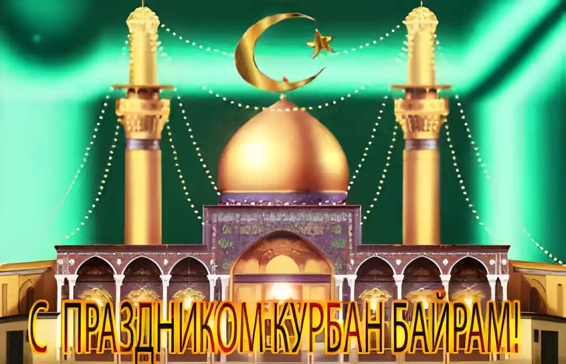 Открытка Открытки на Курбан Байрам - Открытка Кобан Байрам: Мечеть, Луна, Праздник | Красивая открытка #36