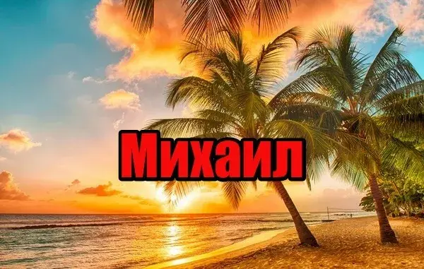 Открытка Открытки с именем Михаил  - Открытка с пальмами и закатом | Красивая открытка #98