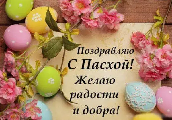Открытка Пасха - Открытка с Пасхой: Цветы и пасхальные яйца | Красивая открытка #143