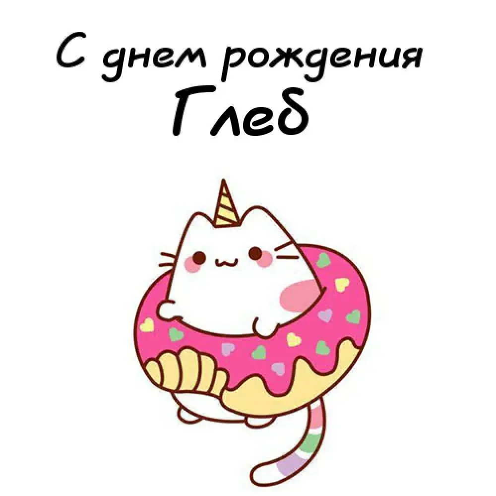 Открытка открытки с именем Глеб - Открытка с котиком и пончиком | Красивая открытка #56