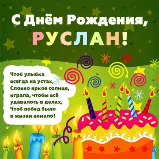 Открытка открытки с именем Руслан - С Днём рождения! Открытка с яркими свечами | Красивая открытка #208