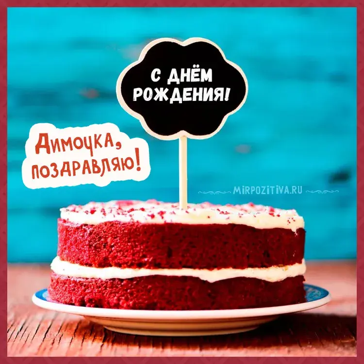 Открытка открытки с именем Дмитрий  - С Днём Рождения! Красивый торт с клубникой | Красивая открытка #49