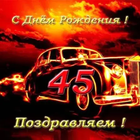Открытка Открытки на 45 лет - Открытка с днем рождения: ретро автомобиль и цифры 45 | Красивая открытка #143