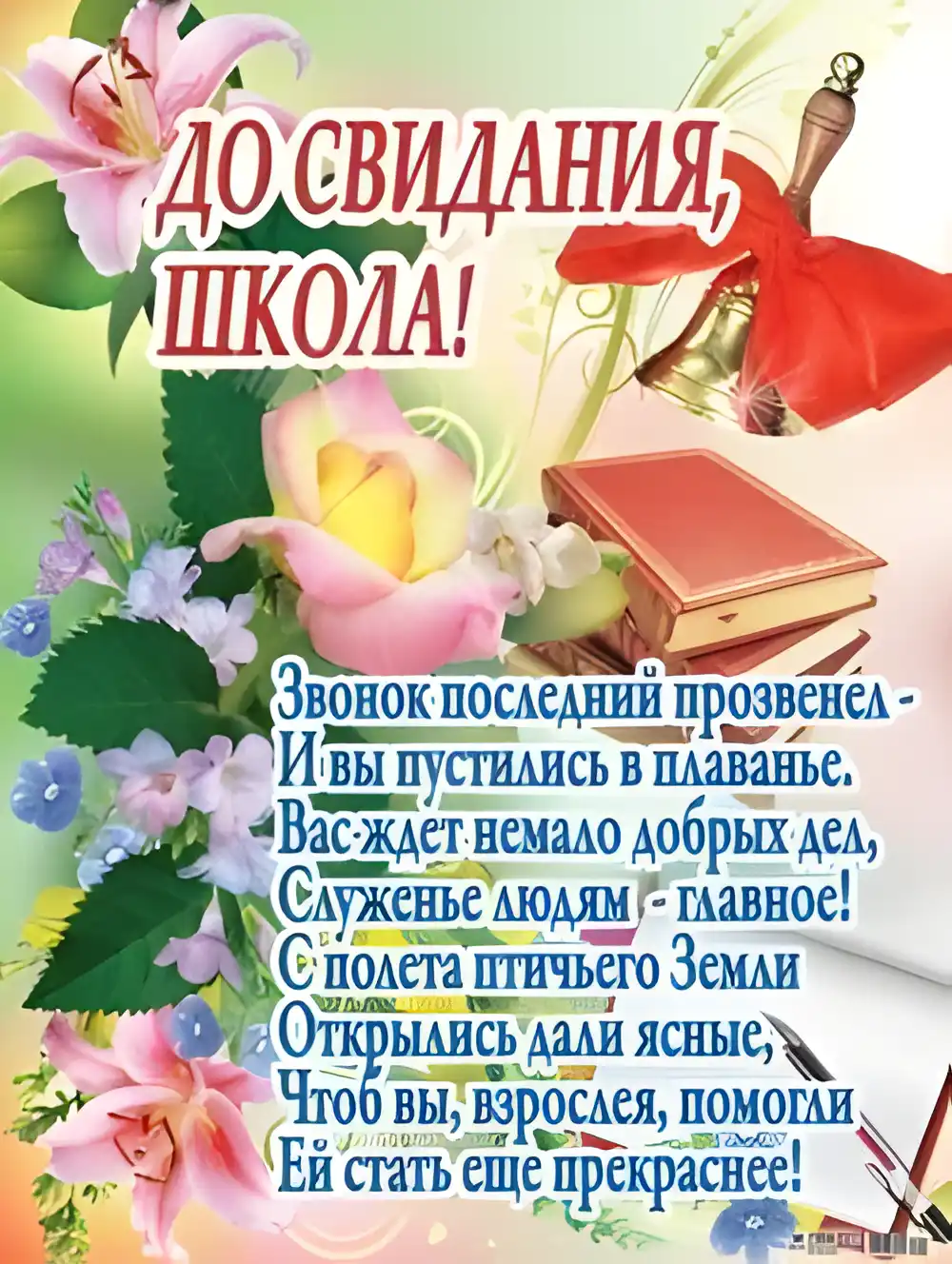 Открытка 25 мая - Последний звонок - Открытка: цветы, книга, перо  поздравления с праздником | Красивая открытка #26