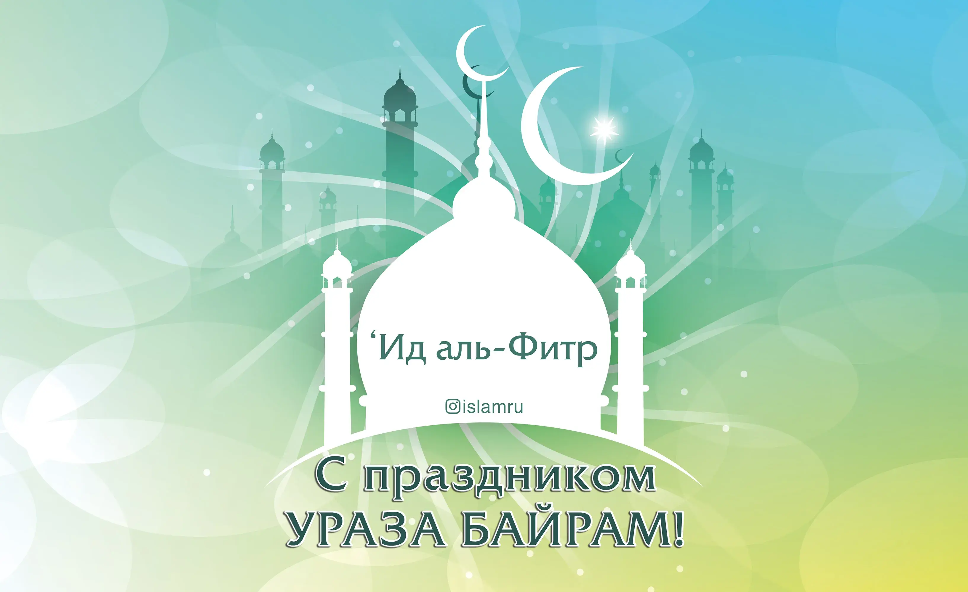 Открытка Ураза Байрам - С праздником Ид аль-Фитр! Открытка с луной и минаретами | Красивая открытка #2
