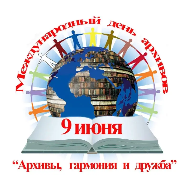 Открытка Международный день архивов - Открытка с Землёй и людьми: День дружбы | Красивая открытка #14
