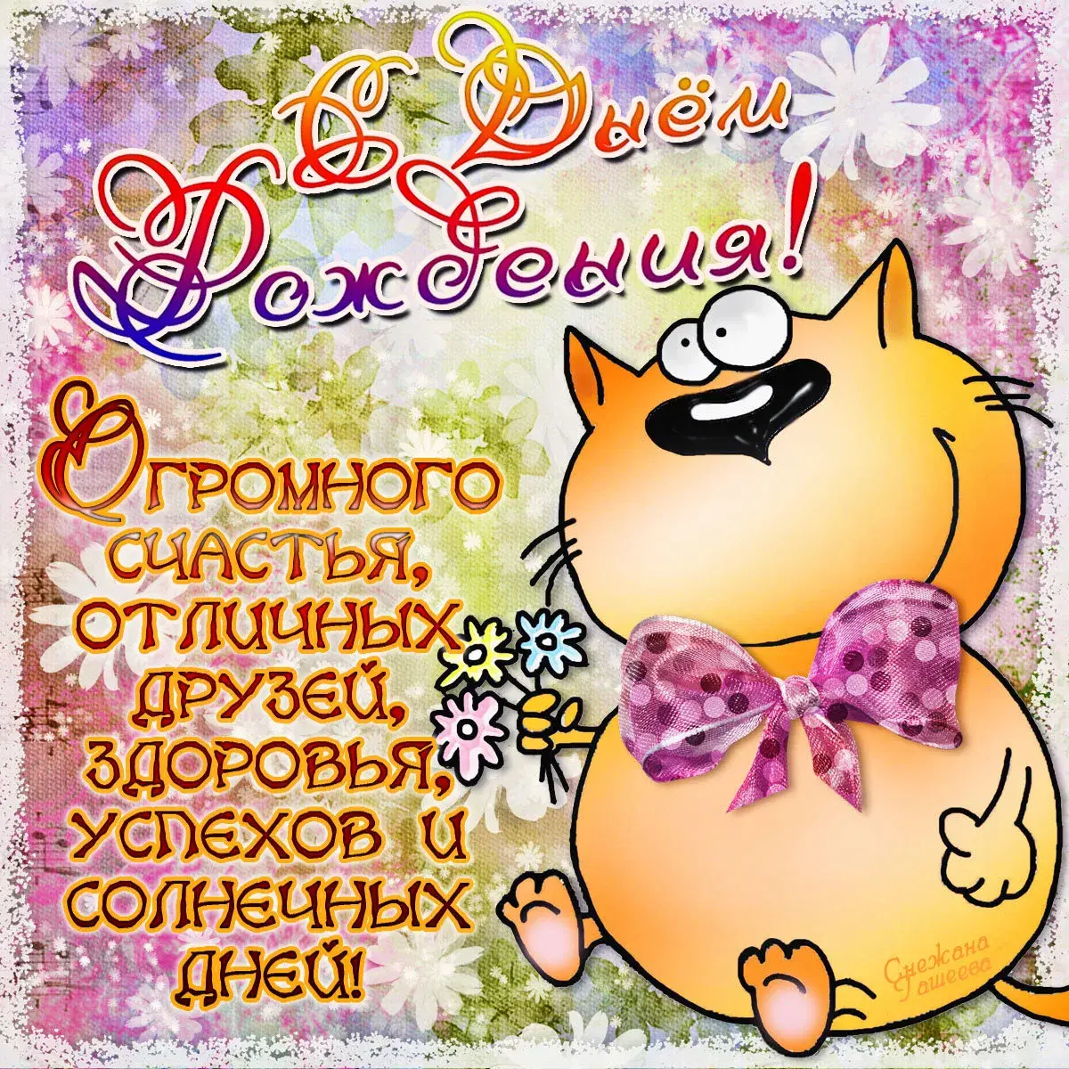 Открытка с днём рождения прикольные - Поздравления с Днем! | Красивая открытка #36
