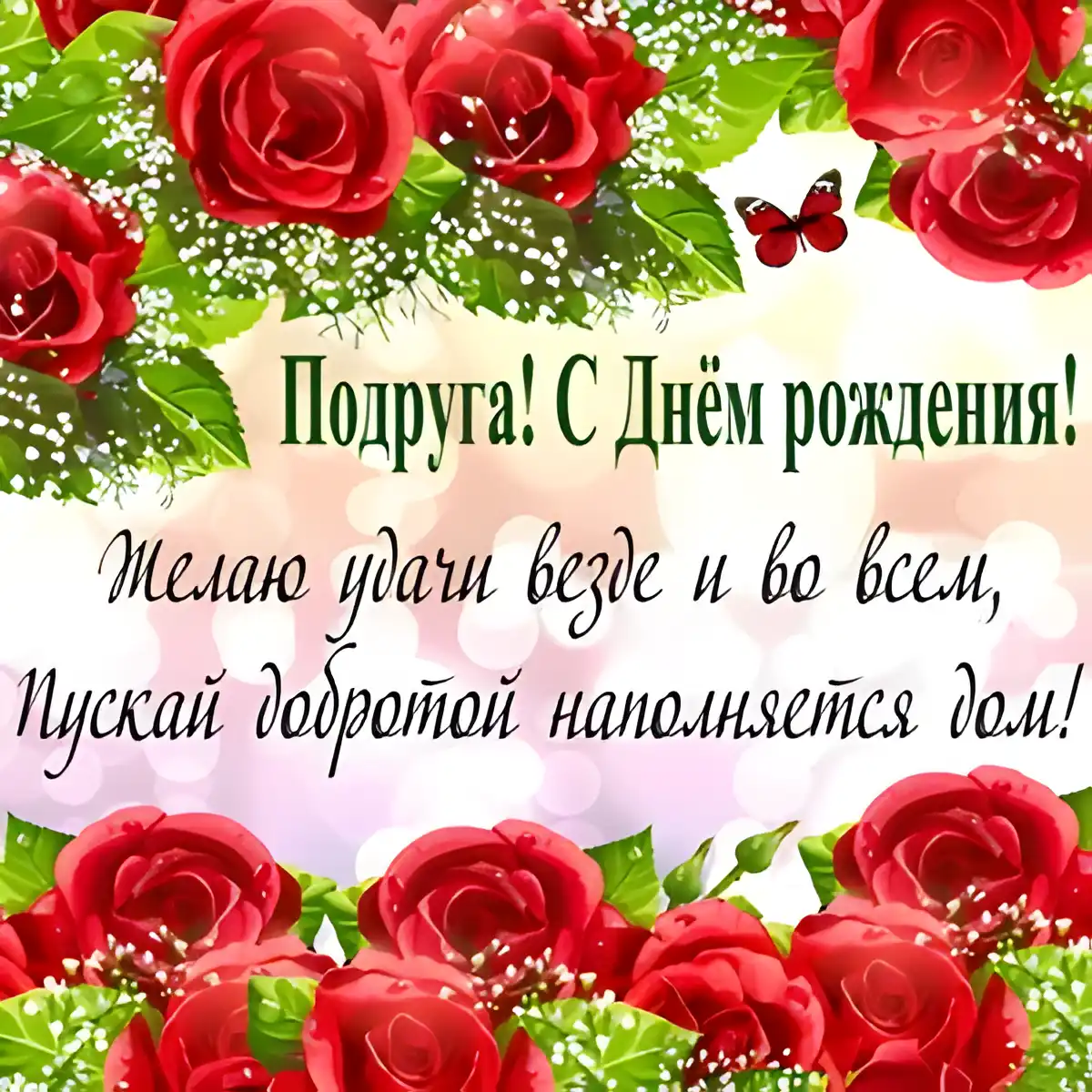 Открытка С днем рождения для подруги - С Днём рождения: Красивая открытка с розами | Красивая открытка #26