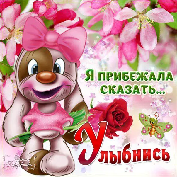 Открытка Улыбнись - Открытка с мишкой и цветами | Красивая открытка #25