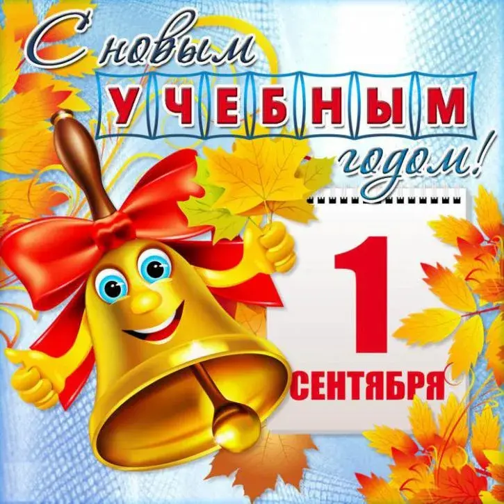 Открытка День знаний - Открытка с 1 сентября: колокольчик, осень, снеговик | Красивая открытка #27