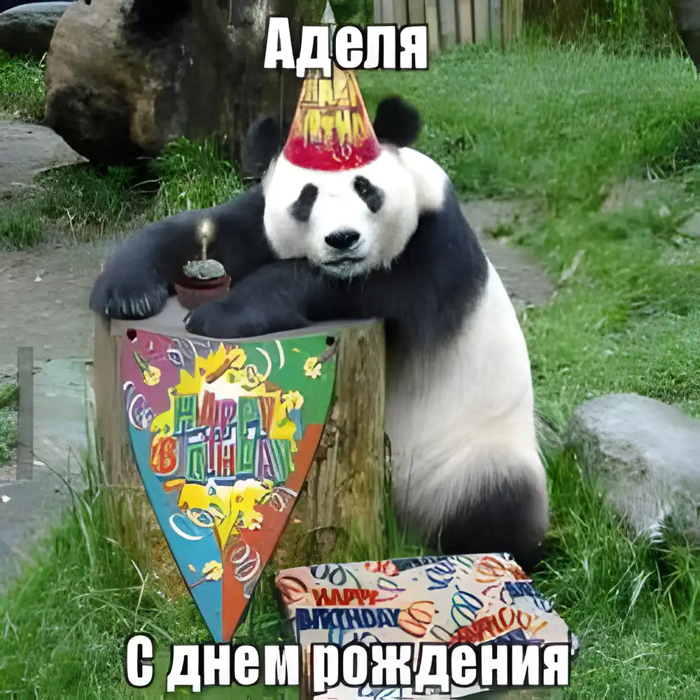 Открытка Открытки с именем Адель - Панда с Днём Рождения: Смешная открытка с тортом | Красивая открытка #24
