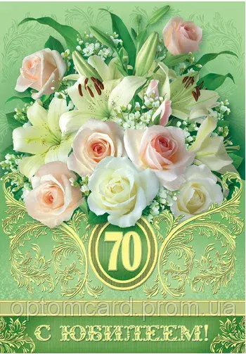 Открытка Открытки на 70 лет - Открытка с цветами и цифрой 70 | Красивая открытка #15