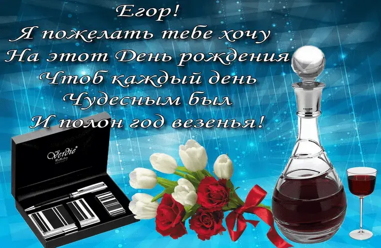 Открытка открытки с именем Егор - Открытка с вином и цветами | Красивая открытка #248