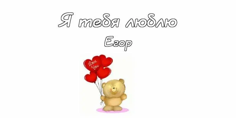 Открытка открытки с именем Егор - Милый медвежонок с шариками: открытка с любовью | Красивая открытка #130