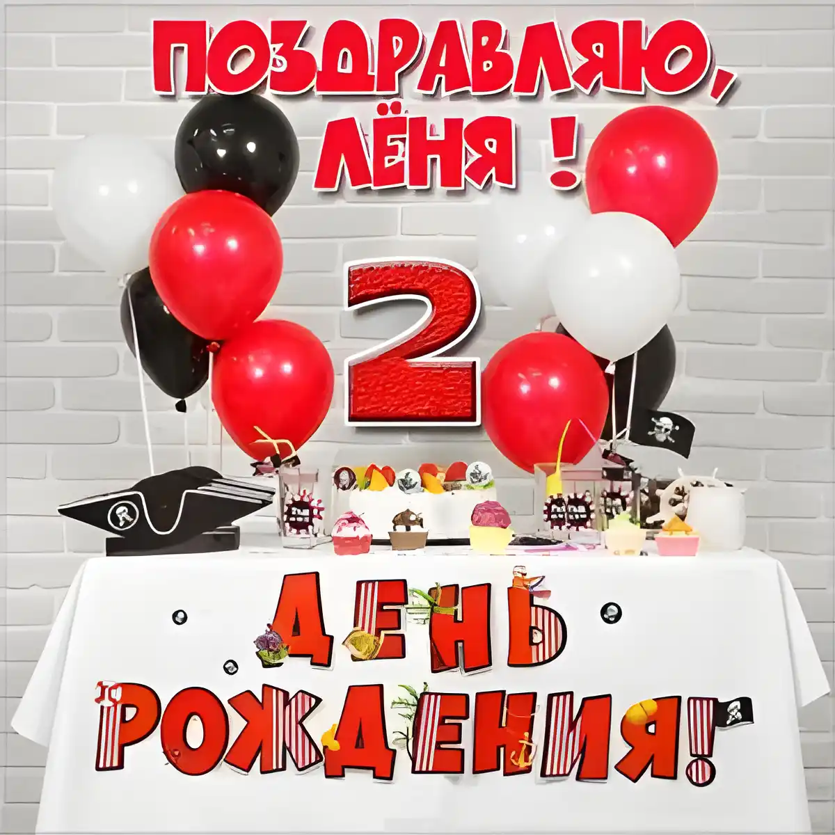 Открытка Открытки с именем Леонид  - День рождения: красные и черные шарики, сладкий стол | Красивая открытка #259