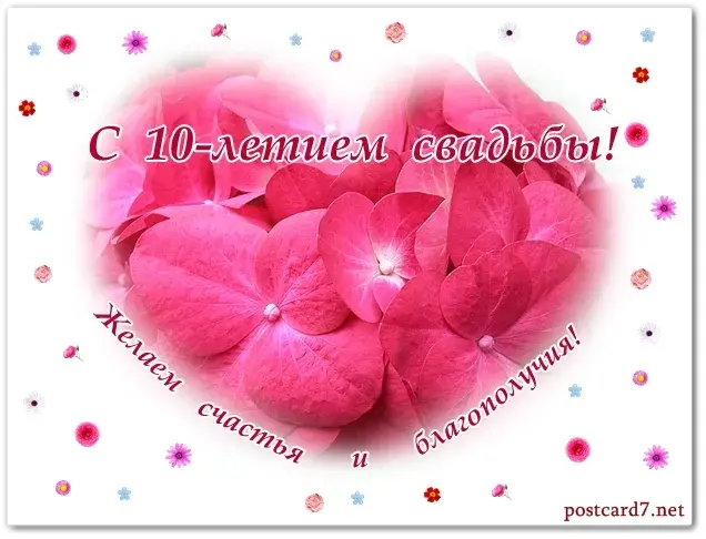 Открытка 10 лет - Оловянная (Розовая) свадьба - Поздравительная открытка с 10-летием свадьбы | Красивая открытка #45