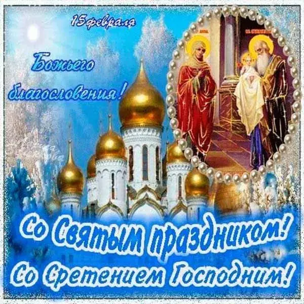 Открытка Сретение  - Со святником! | Красивая открытка #11