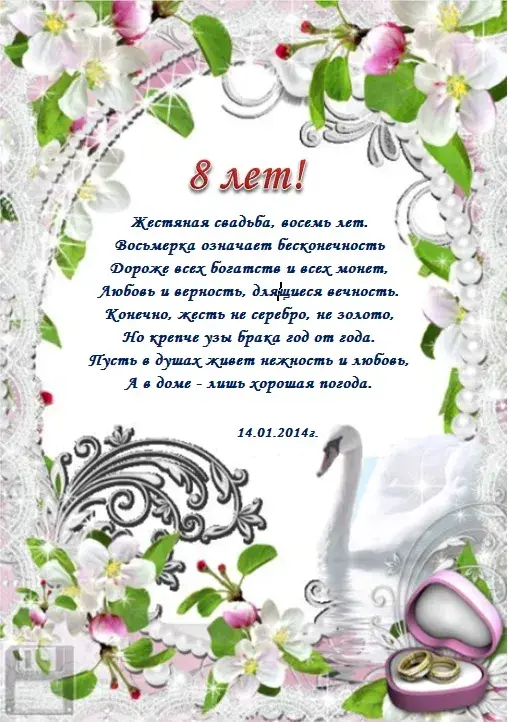 Открытка Открытки на Жестяную свадьбу 8 лет - Поздравление с 8-летней свадьбой: нежность и любовь | Красивая открытка #7