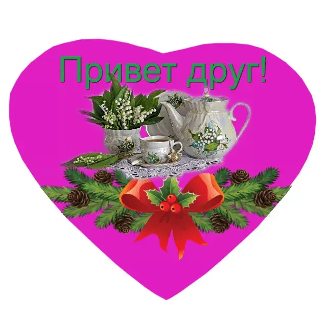 Открытка Привет другу/подруге - Открытка: Елка, шишки, хвоя, цветы, чайник | Красивая открытка #19