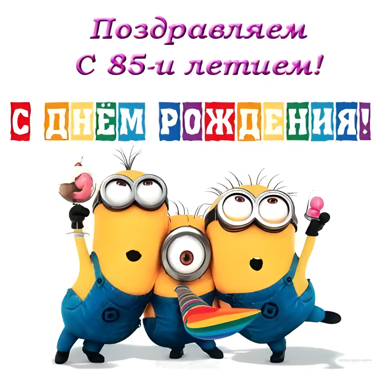 Открытка Открытки на 85 лет - Открытка с миньонами: С днем рождения! | Красивая открытка #68